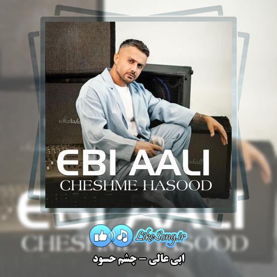 دانلود آهنگ ابی عالی چشم حسود کور تو خیلی خاصی مغرور 1 دانلود آهنگ ابی عالی چشم حسود کور تو خیلی خاصی مغرور
